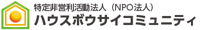 NPO法人ハウスボウサイコミュニティ│兵庫県